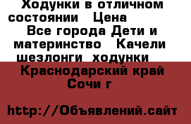 Ходунки в отличном состоянии › Цена ­ 1 000 - Все города Дети и материнство » Качели, шезлонги, ходунки   . Краснодарский край,Сочи г.